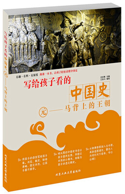 

写给孩子看的中国史·元—马背上的王朝
