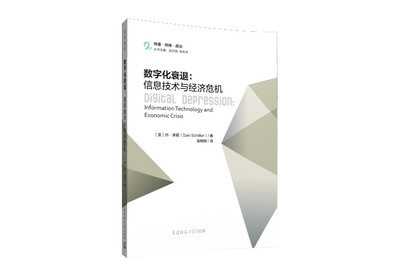 

数字化衰退信息技术与经济危机