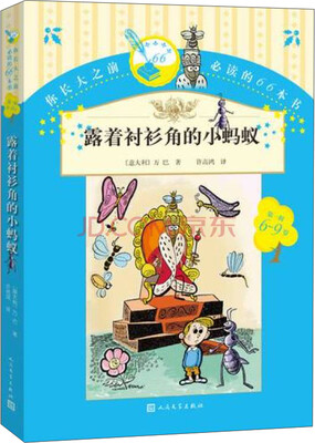 

你长大之前必读的66本书：露着衬衫角的小蚂蚁