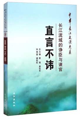 

中华长江文化大系10·直言不讳：长江流域的诤臣与谏官