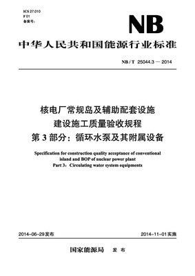 

核电厂常规岛及辅助配套设施建设施工质量验收规程 第3部分 循环水泵及其附属设备（NB/T25044.3-2014）