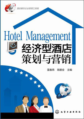 

酒店餐饮企业管理工具箱经济型酒店策划与营销