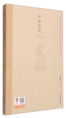 

中华家风丛书：爱国