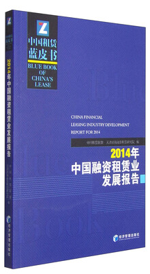 

中国租赁蓝皮书2014年中国融资租赁业发展报告
