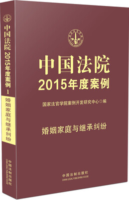 

中国法院2015年度案例 婚姻家庭与继承纠纷