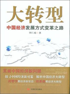 

大转型中国经济发展方式变革之路