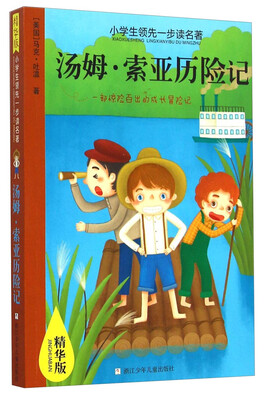 

小学生领先一步读名著：汤姆·索亚历险记(精华版)