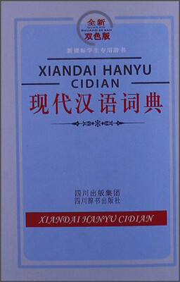 

现代汉语词典全新双色版/新课标学生专用辞书