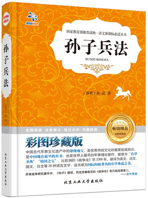 

孙子兵法/语文新课标必读丛书（无障碍阅读 彩图珍藏版）