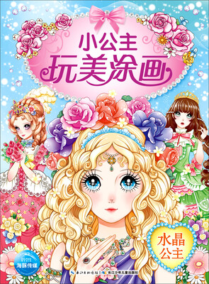 

小公主玩美涂画水晶公主