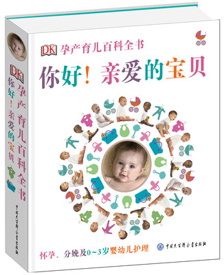 

DK孕产育儿百科全书：你好！亲爱的宝贝