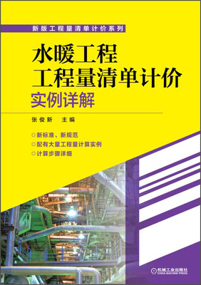 

新版工程量清单计价系列：水暖工程工程量清单计价实例详解