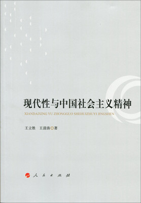 

现代性与中国社会主义精神