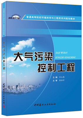 

大气污染控制工程/普通高等院校环境科学与工程类系列规划教材