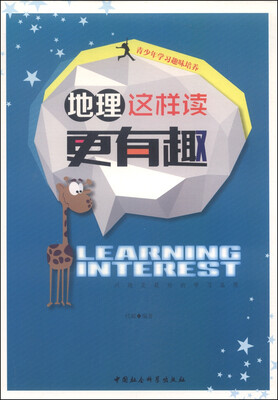 

青少年学习趣味培养：地理这样读更有趣