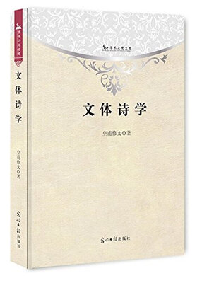 

学术之光文库文体诗学