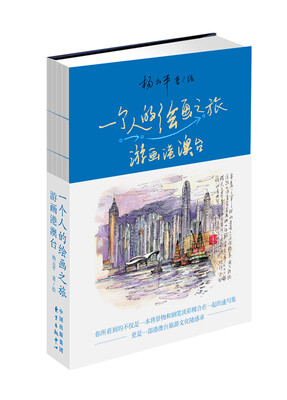 

一个人的绘画之旅：游画港澳台
