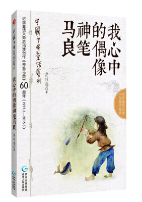 

中国少年童话书列·我心中的偶像：神笔马良