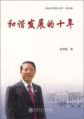 

和谐发展的十年