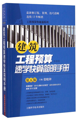 

建筑工程预算速学快算简明手册（第五版）