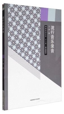 

流行音乐录音/录音艺术专业“十二五”规划教材