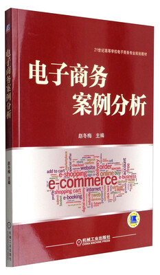 

电子商务案例分析/21世纪高等学校电子商务专业规划教材