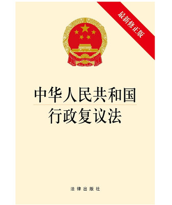 

中华人民共和国行政复议法（最新修正版）