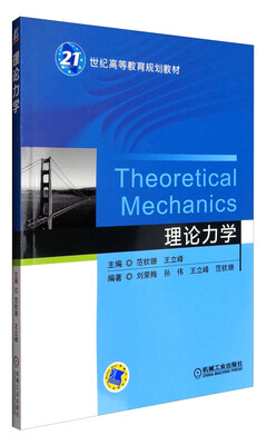 

理论力学/21世纪高等教育规划教材