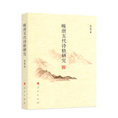 

晚唐五代诗格研究