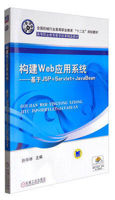 

构建Web应用系统：基于JSP+Servlet+JavaBean/全国机械行业高等职业教育“十二五”规划教材