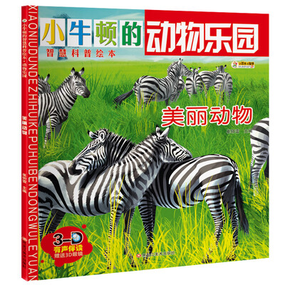 

小笨熊 小学生十万 小牛顿科普绘本 动物科普书 美丽动物 青少年百科全书儿童读物科普儿童书籍6