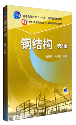 

钢结构（第2版）/21世纪高等教育土木工程系列规划教材