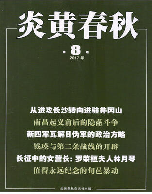 

炎黄春秋2017年8月号