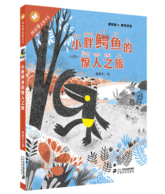 

小胖鳄鱼的惊人之旅 向日葵”名家大赏 美绘注音版