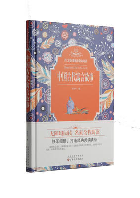 

语文新课标同步阅读中国古代寓言故事精装