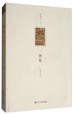 

一闲集
