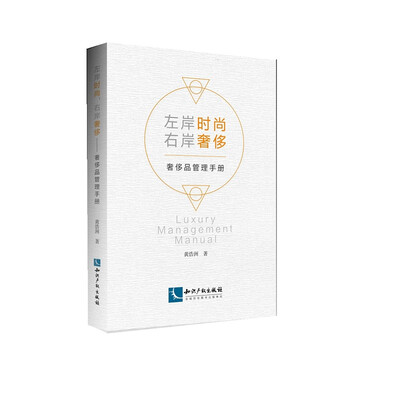 

左岸时尚，右岸奢侈—— 奢侈品管理手册