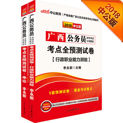 

中公版·2018广西公务员录用考试专用教材：考点全预测试卷行测+考点全预测试卷申论（套装2册）