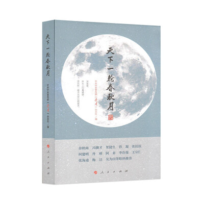 

天下一轮春秋月