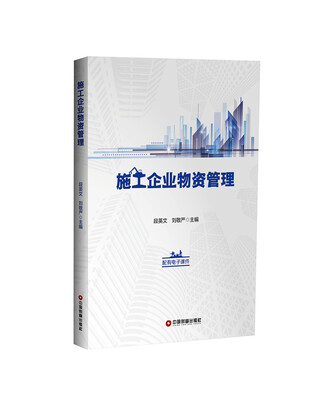 

施工企业物资管理
