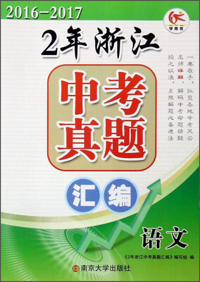 

2年浙江中考真题汇编：语文（2016-2017）