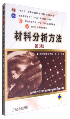 

材料分析方法（第3版）/普通高等教育“十一五”国家级规划教材