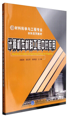 

计算机在材料工程中的应用/材料科学工程专业本科系列教材