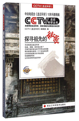 

CCTV走近科学丛书探寻祖先的秘密