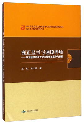 

北京市文物局科研丛书：雍正皇帝与迦陵禅师·从迦陵禅师和大觉寺看雍正皇帝与佛教