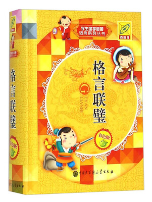 

格言联璧（百科版 彩色版）