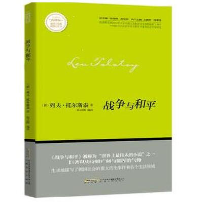 

战争与和平/新课标课外经典阅读丛书