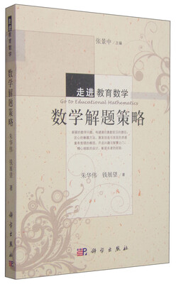 

走进教育数学：数学解题策略
