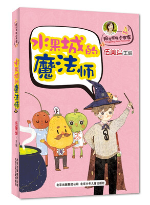 

伍美珍作品 阳光家族小作家：水果城的魔法师