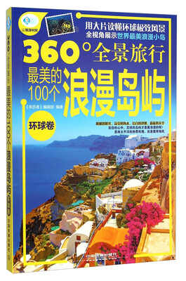 

360°全景旅行最美的100个浪漫岛屿环球卷